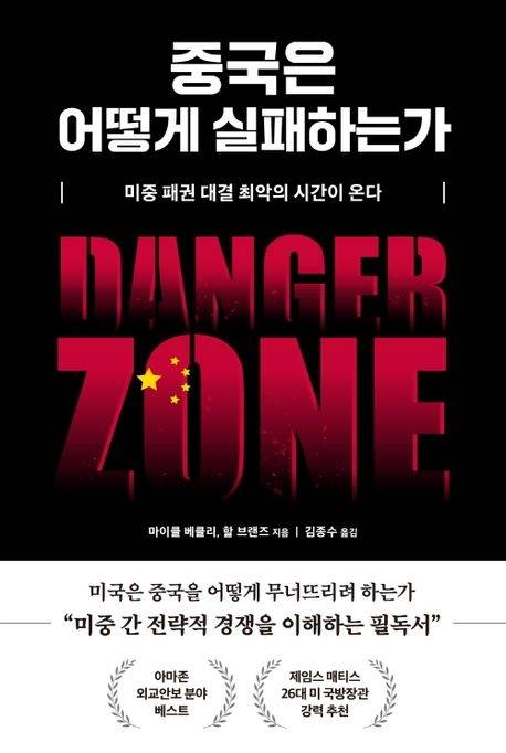 중국은 어떻게 실패하는가