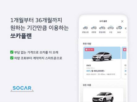 월단위 차량 구독 상품 ‘쏘카플랜’ [쏘카 제공]