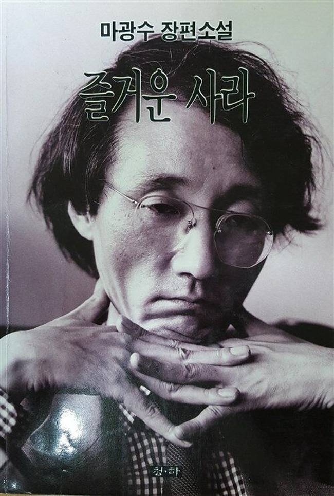 1992년 대한민국을 뒤흔든 문제적 작품 마광수의 ‘즐거운 사라’.