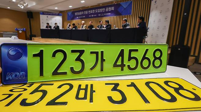 1월31일 오후 서울 서초구 한국자동차산업협회에서 열린 법인 승용차 전용 번호판 도입방안 공청회에서 공개된 연두색의 법인차 전용 번호판 모습. 국토부는 법인승용차의 사적 사용에 대한 관리를 위해 전용 번호판 도입을 추진하고 있다. ⓒ연합뉴스