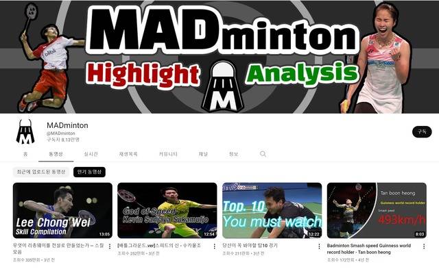 매드민턴 채널은 국내외 배드민턴 경기 하이라이트와 리부, 유명 선수들의 경기 스타일을 분석한 콘텐츠로 인기를 얻고 있다. /매드민턴 채널 캡처