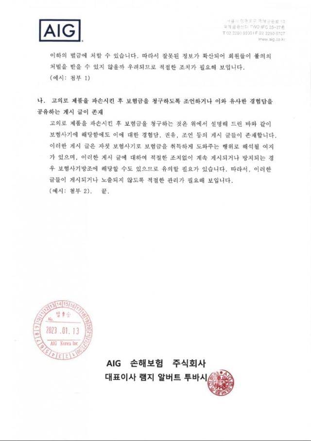 AIG손해보험이 인터넷 커뮤니티 아사모에 보험사기 방조죄 등을 막기 위한 게시물 관리를 요구하는 협조 공문. 인터넷 커뮤니티 캡처