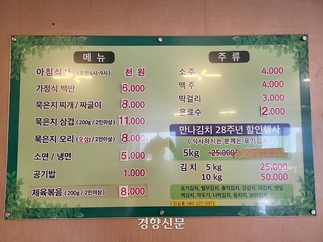 15년 넘게 아침식사를 1000원에 제공하고 있는 충북 청주시 서원구 양촌리 ‘만나김치식당’의 메뉴판. 이삭 기자.