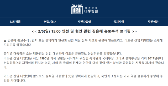 5일 이도운 대통령실 신임 대변인 선임을 알리는 김은혜 홍보수석의 브리핑.