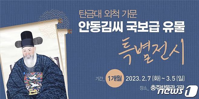 6일 충북 충주박물관은 오는 3월5일까지 안동 김씨 기탁 유물 특별전시회를 연다고 밝혔다. 사진은 포스터.(충주시 제공)2023.2.6/뉴스1
