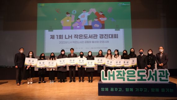 지난 2일 서울시여성가족재단 아트홀봄에서 열린 2022년 LH 작은도서관 경진대회에서 수상자들이 기념촬영을 하고 있다. LH제공