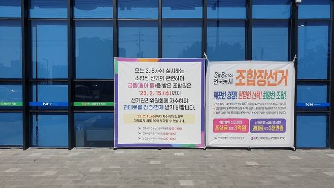 전주김제완주축협 지점 앞에 깨끗한 선거를 독려하는 안내문이 내걸려 있다. 전북도 선관위 제공