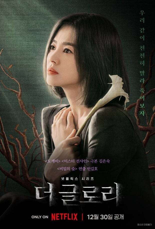 넷플릭스의 드라마 '더 글로리' 포스터