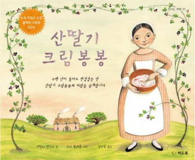 산딸기 크림 봉봉 에밀리 젠킨스 지음 | 길상효 옮김 | 소피 블래콜 그림 | 씨드북 | 2016년