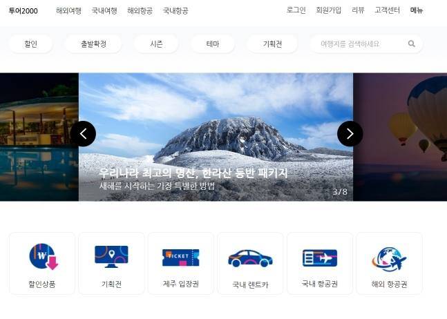 사진=투어2000 홈페이지