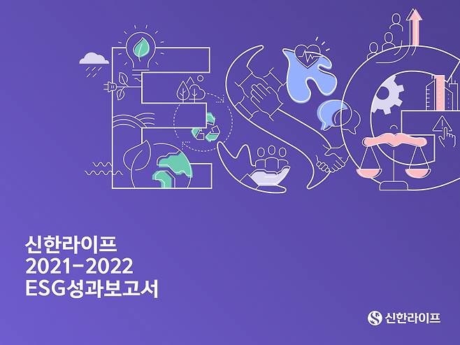 신한라이프 2021-2022 ESG성과보고서 표지 [신한라이프 제공]