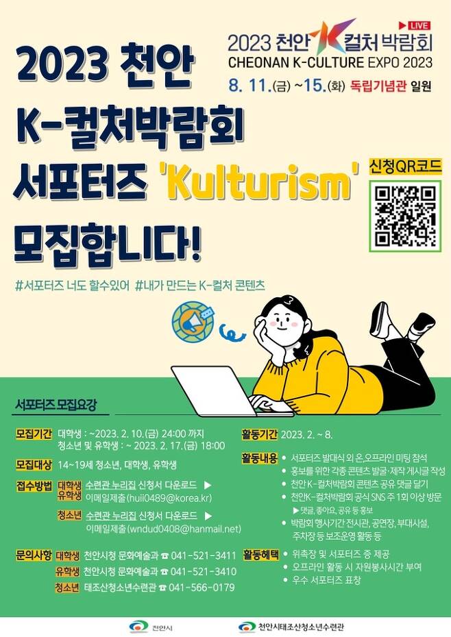 ‘2023 천안 K-컬처 박람회’ 서포터즈 모집 홍보 포스터