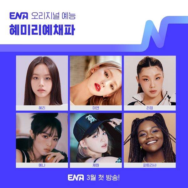 해미리예채파 라인업 / 사진=ENA 해미리예채파 제공