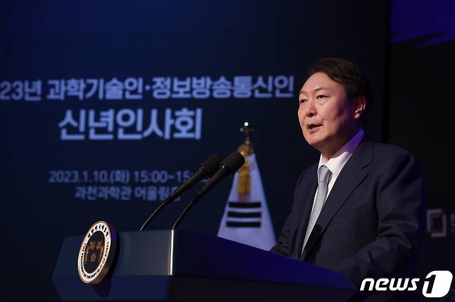 윤석열 대통령이 지난달 10일 경기 국립과천과학관에서 열린 '2023년 과학기술인‧정보방송통신인 신년인사회'에서 격려사를 하고 있다. (대통령실 제공) 2023.1.10/뉴스1 ⓒ News1 안은나 기자