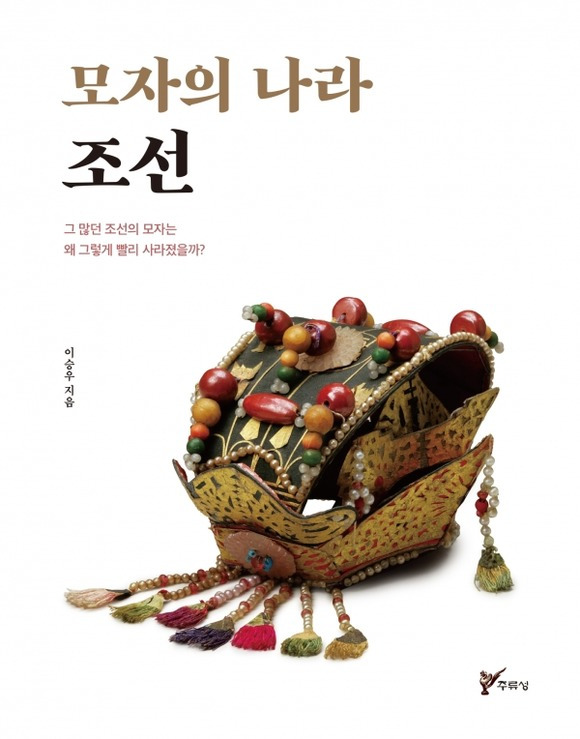 조선 사람은 모자를 명예의 상징으로 귀하게 여기며 의복의 한 부분으로 여긴다. 역사학자인 저자 이승우는 책 '모자의 나라 조선(주류성)'에서 선조들이 사랑한 모자가 시대와 사회 상황에 따라 어떻게 변하고 사라졌는지를 추적한다.