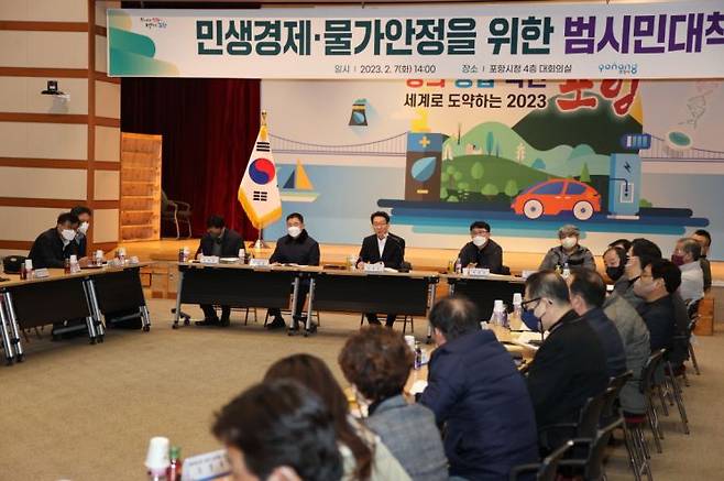 7일 민생경제와 물가안정을 위한 범시민대책회의를 개최한 포항시.
