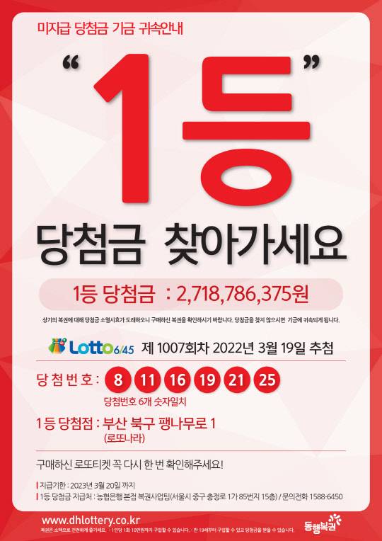 제1007회차 로또복권 1등 당첨금 미수령 안내<동행복권 제공>