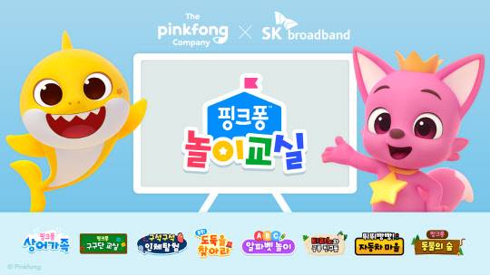 SK브로드밴드 B tv 핑크퐁 놀이교실 이미지. SK브로드밴드 제공