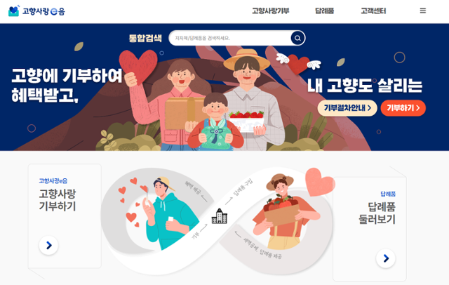고향사랑e음 홈페이지 캡처