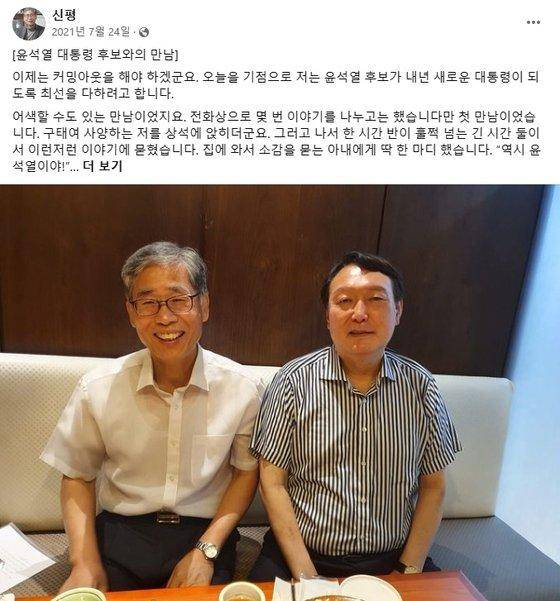 '윤석열의 멘토'로 불리는 신평 변호사가 2021년 7월 자신의 페이스북에 게시한 당시 윤석열 후보와의 만남 사진과 지지의 글. 신평 변호사 페이스북