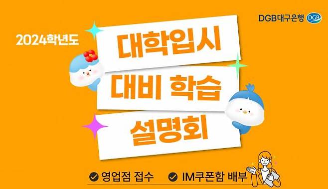 DGB대구은행의 ‘2024학년도 대학입시 대비 학습 설명회’ 홍모물. (DGB대구은행 제공) 2023.02.07
