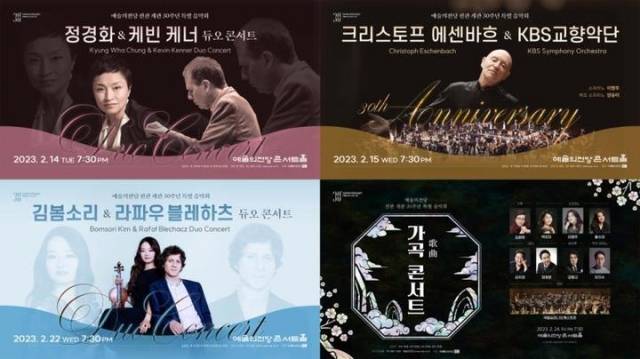 예술의전당이 전관 개관 30주년 기념으로 2월 한 달간 선보이는 클래식 공연의 포스터.