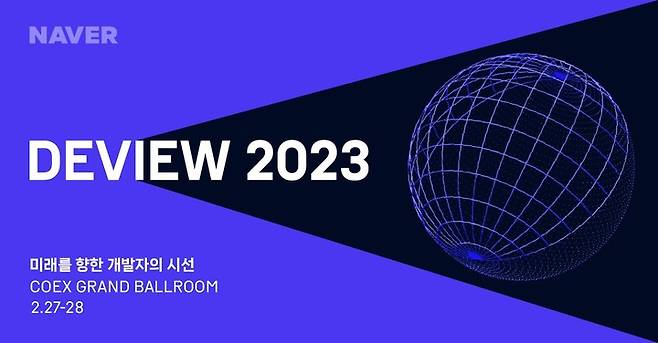 네이버의 연례 개발자 컨퍼런스 데뷰(DEVIEW) 2023 이미지 (사진=네이버) *재판매 및 DB 금지