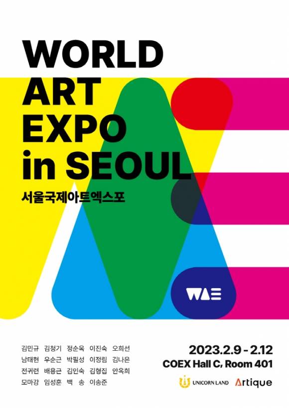 서울 국제아트엑스포