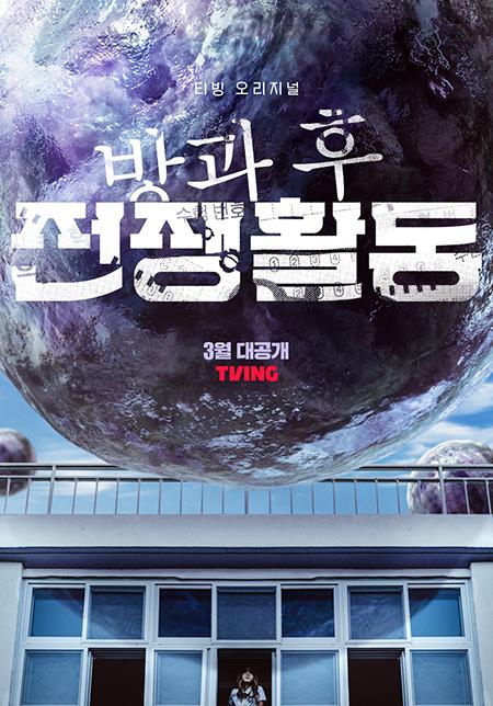 드라마 '방과 후 전쟁활동' [티빙 제공. 재판매 및 DB 금지]