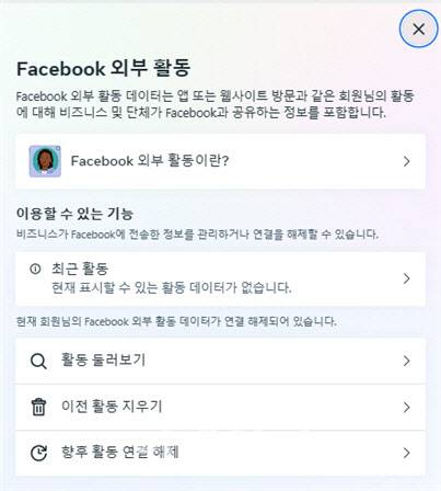 Facebook 외부 활동 기능. 이 기능의 최초 설정은 동의가 기본으로 되어 있고, 이용자가 변경 가능함.