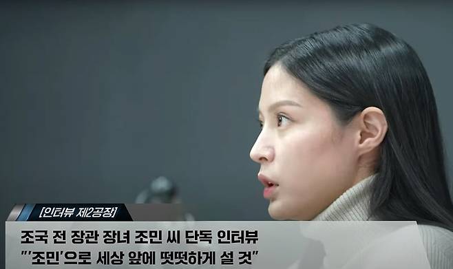 (서울=뉴스1) = 조국 전 법무부 장관의 장녀 조민씨가 6일 유튜브 방송 ‘김어준의 겸손은 힘들다 뉴스공장’에 출연해 직접 얼굴을 드러내고 공개인터뷰를 했다. 2019년 조 전 장관 가족에 대한 논란이 불거진 후 조씨가 공개 인터뷰에 나선 것은 이번이 처음이다. 이날 인터뷰는 지난 3일 조 전 장관이 실형 선고를 받은 뒤 사전 녹화로 진행된 것으로 알려졌다. 자녀 입시비리와 감찰무마 등의 혐의로 기소된 조 전 장관은 지난 3일 1심에서 징역 2년의 실형과 추징금 600만 원을 선고받았다. (김어준 유튜브 채널 화면 캡처)2023.2.6/뉴스1 /사진=뉴스1화상