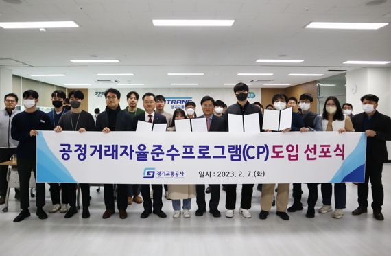 경기교통공사는 지난 7일 경기도 산하 공공기관 최초로 ‘공정거래 자율준수 프로그램’도입 선포식을 개최했다. 사진=경기도