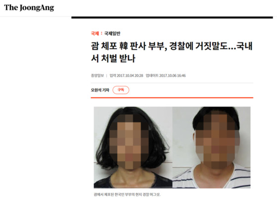 An article from the JoongAng Ilbo about a Korean tourist couple who had been accused in Guam of child abuse after they left their children in a car. While their faces were blurred in the Korean media, Guam local media outlets revealed their mug shots without blurring out the faces. [SCREEN CAPTURE]