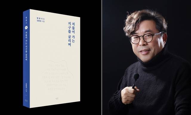 (왼쪽부터)‘저물어 가는 지구를 굴리며’ 책 표지, 김종경 시인