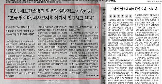 ▲2020년 8월28일자 조선일보 지면기사(왼쪽)와 사과문.