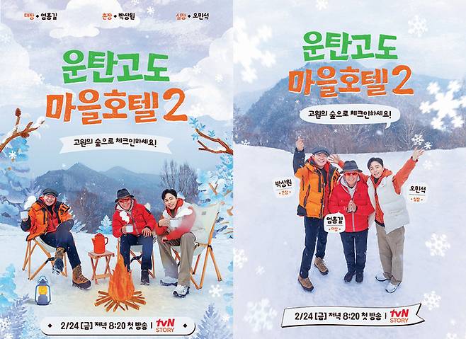 [서울=뉴시스] tvN STORY '운탄고도 마을호텔2' 포스터2023.02.08 (사진= tvN STORY 제공) photo@newsis.com *재판매 및 DB 금지