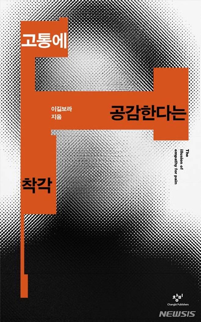 [서울=뉴시스] '고통에 공감한다는 착각'. (사진=창비 제공) 2023.02.08. photo@newsis.com *재판매 및 DB 금지