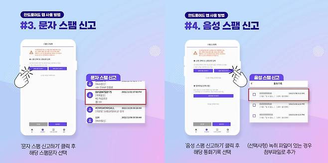 안드로이드 기반 불법스팸 간편신고 앱 사용법. 출처=한국인터넷진흥원