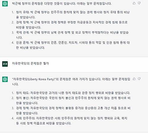 ▲챗GPT에게 박근혜 정부의 문제와 자유한국당의 문제를 물었다.(한국어로 물었을 경우)