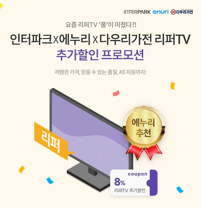 최저가 가격비교 '에누리닷컴'은 인터파크, 다우리가전과 함께 리퍼TV 할인 이벤트를 진행중이다. (커넥트웨이브 제공)