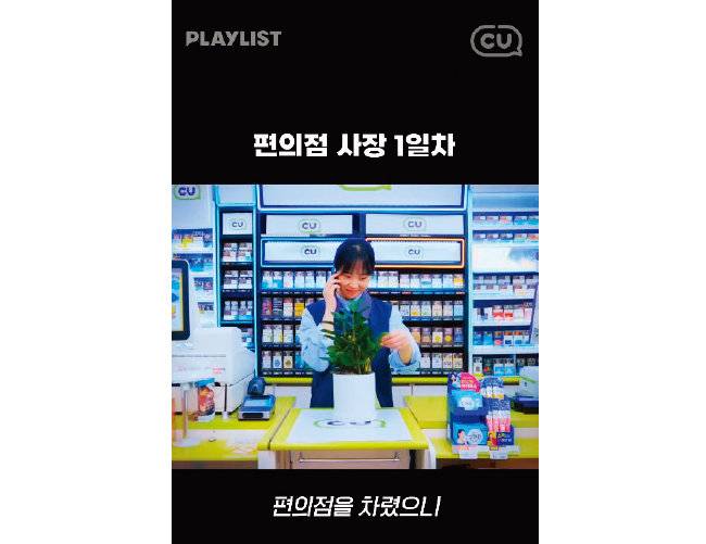CU 편의점 공식 유튜브 채널에 업로드되는 쇼츠 드라마 ‘편의점 뚝딱이’. [CU 공식 유튜브 채널 캡처]