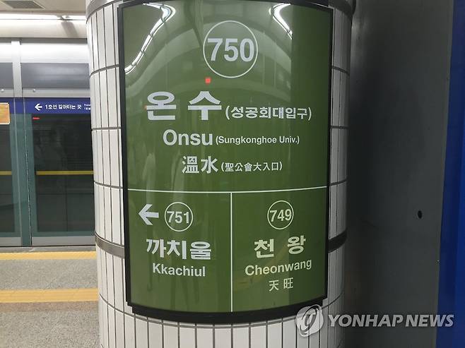 서울 지하철 7호선 온수역 [연합뉴스 자료사진]