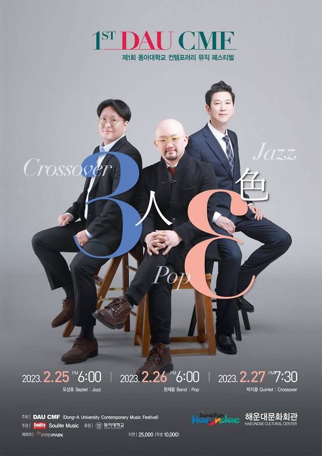 제1회 동아대학교 컨템포러리 뮤직 페스티벌(DAU CMF) ‘3인3색’ 홍보 포스터.