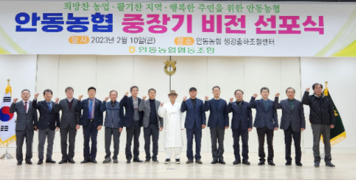 경북 안동농협 임원들이 10일 중장기 비전 선포식에서 희망찬 농업, 활기찬 지역, 행복한 주민을 위한 안동농협 실현을 다짐하고 있다.
