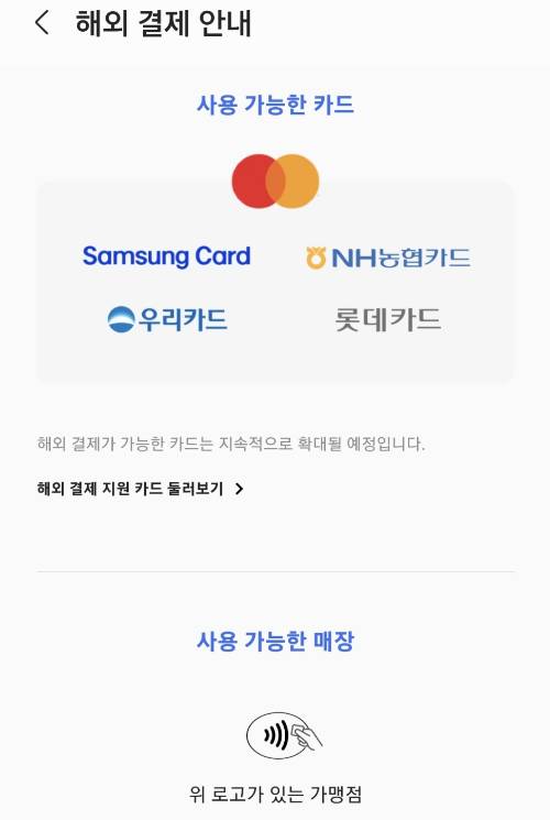 삼성페이로 해외에서 결제할 수 있는 카드사 [사진=삼성페이 캡처]