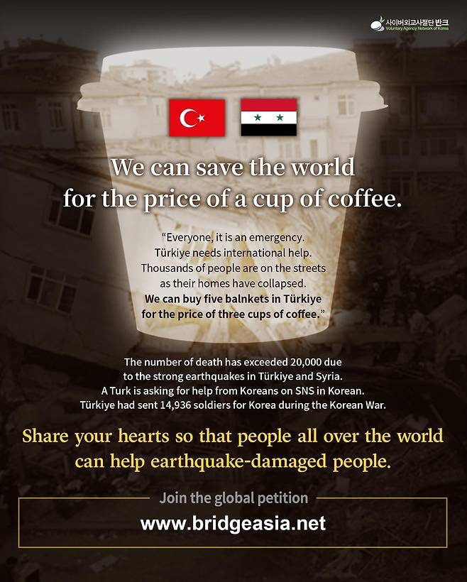 "커피 한 잔의 가격으로 세상을 구할 수 있습니다"라는 제목의 포스터 [반크 제공]