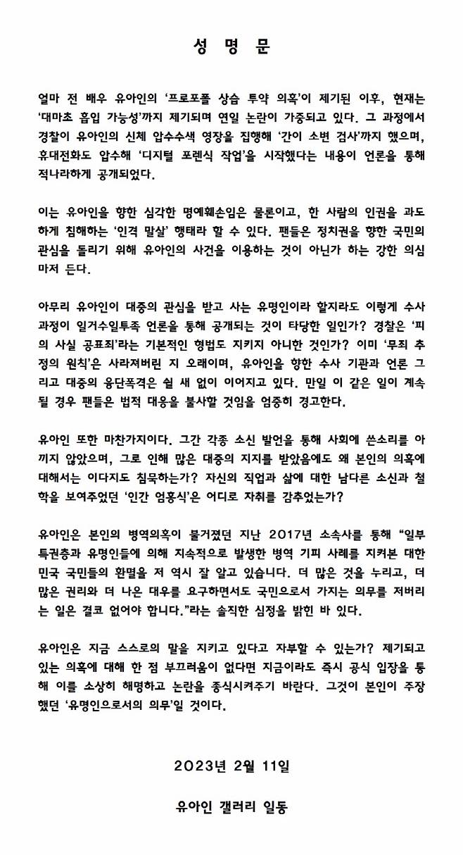 온라인 커뮤니티 디시인사이드 유아인 갤러리에 올라온 공식 성명문(자료=유아인 갤러리).