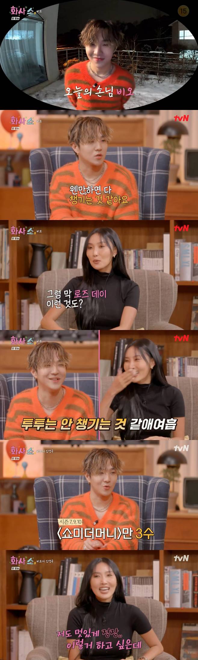 /사진=tvN '화사쇼'