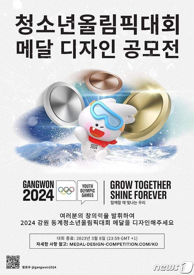 2024 강원 동계청소년올림픽대회 메달 공모전 안내 포스터. (2024 강원 동계청소년올림픽 조직위원회 제공) 2023.2.13/뉴스1