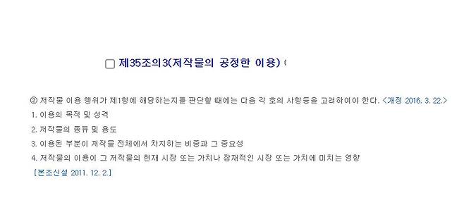 저작물의 공정이용과 관련된 내용, 출처=국가법령정보센터